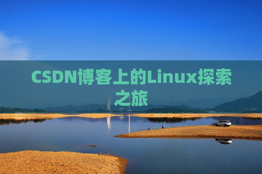 CSDN博客上的Linux探索之旅