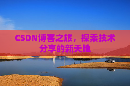 CSDN博客之旅，探索技术分享的新天地