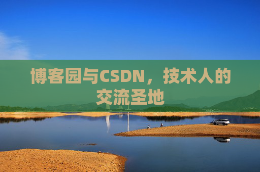 博客园与CSDN，技术人的交流圣地